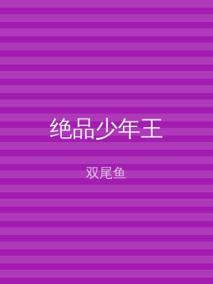 绝品少年王