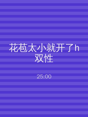 花苞太小就开了h双性