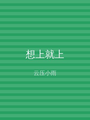 想上就上