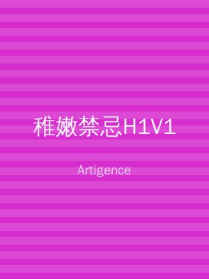 稚嫩禁忌H1V1