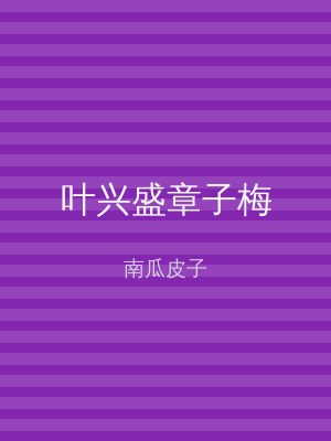 叶兴盛章子梅