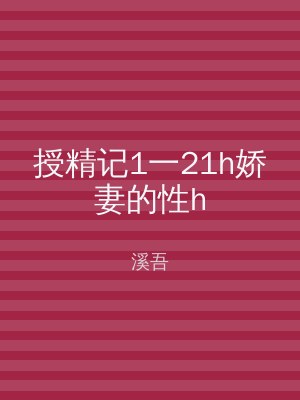 授精记1一21h娇妻的性h
