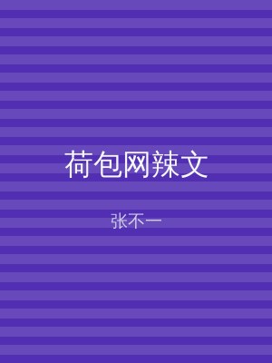 荷包网辣文