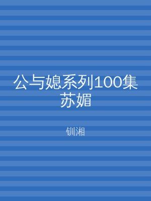 公与媳系列100集苏媚