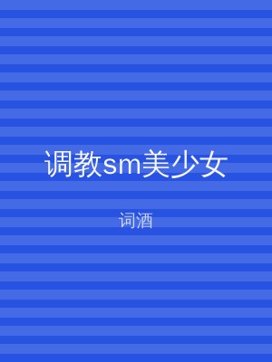 调教sm美少女