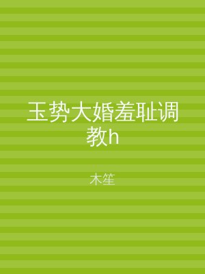 玉势大婚羞耻调教h