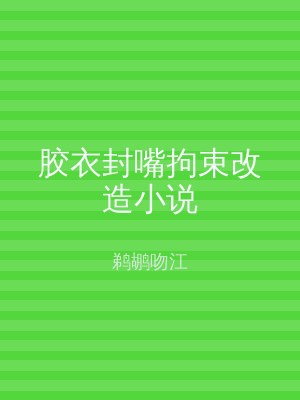 胶衣封嘴拘束改造小说