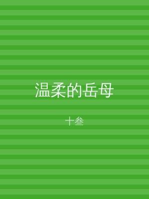 温柔的岳母