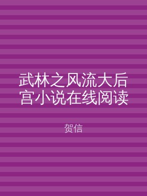 武林之风流大后宫小说在线阅读