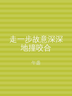 走一步故意深深地撞咬合