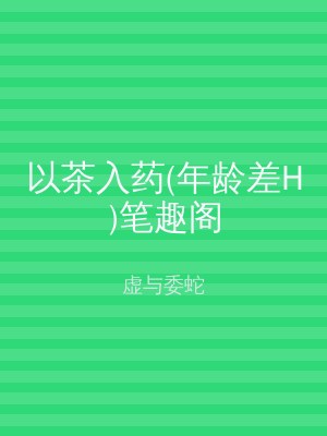 以茶入药(年龄差H)笔趣阁