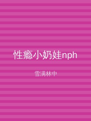 性瘾小奶娃nph