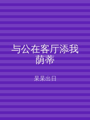 与公在客厅添我荫蒂