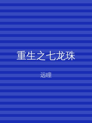 重生之七龙珠