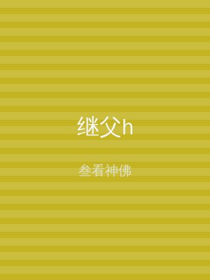 继父h