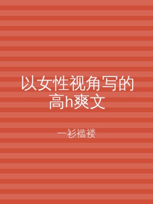 以女性视角写的高h爽文