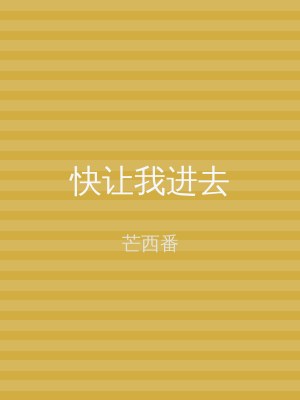 快让我进去