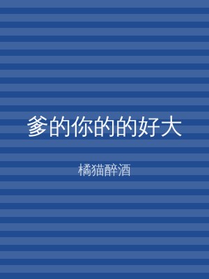 爹的你的的好大