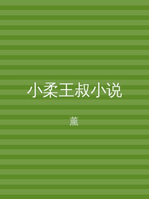 小柔王叔小说