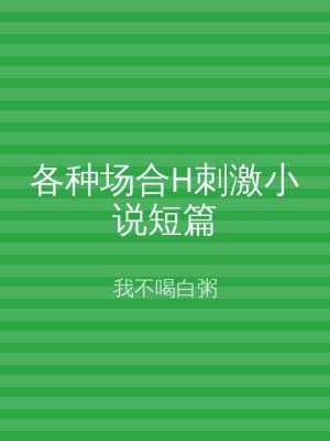 各种场合H刺激小说短篇