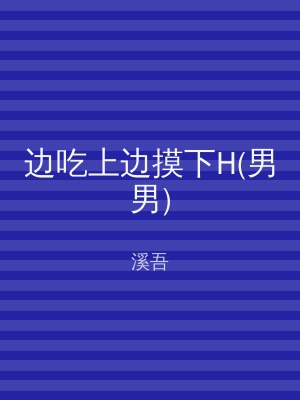 边吃上边摸下H(男男)