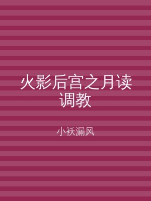 火影后宫之月读调教