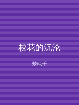 校花的沉沦