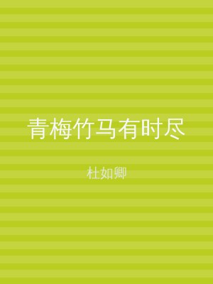 青梅竹马有时尽