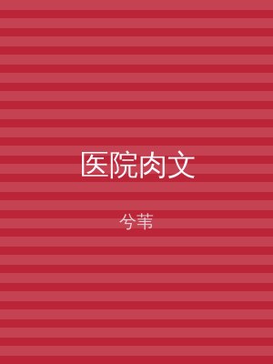 医院肉文