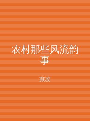 农村那些风流韵事