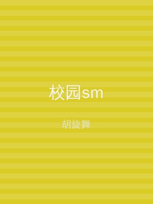 校园sm