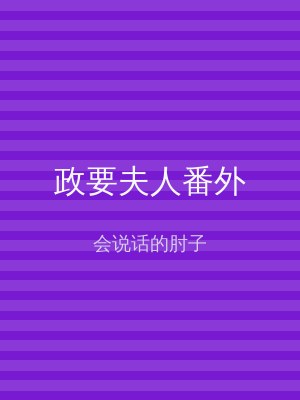 政要夫人番外