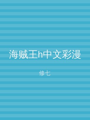海贼王h中文彩漫