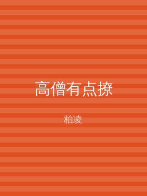 高僧有点撩