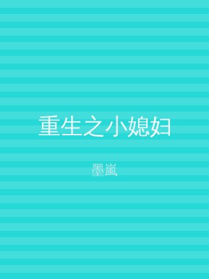 重生之小媳妇