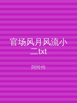 官场风月风流小二txt