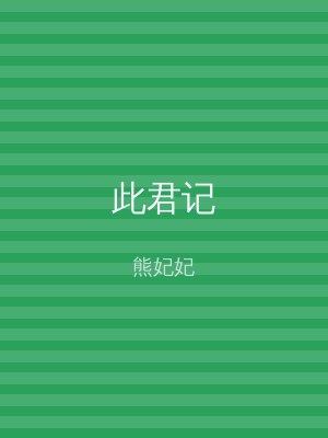 此君记