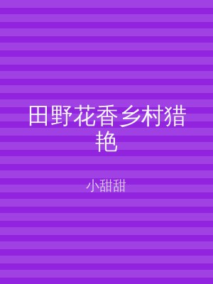 田野花香乡村猎艳