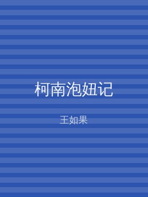 柯南泡妞记