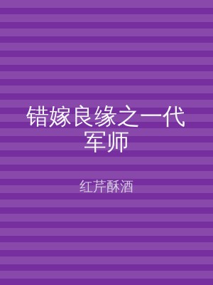 错嫁良缘之一代军师