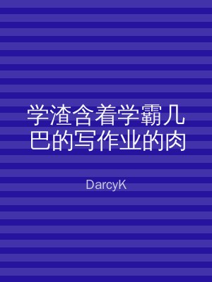 学渣含着学霸几巴的写作业的肉