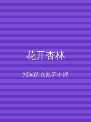 花开杏林