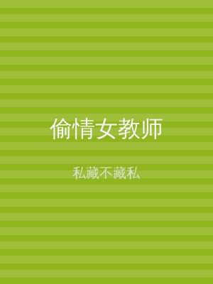 偷情女教师