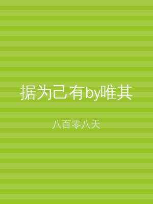 据为己有by唯其