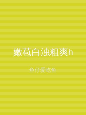 嫩苞白浊粗爽h