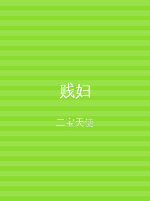 贱妇
