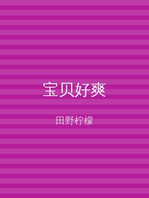 宝贝好爽