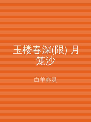 玉楼春深(限) 月笼沙