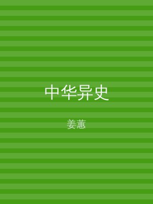 中华异史