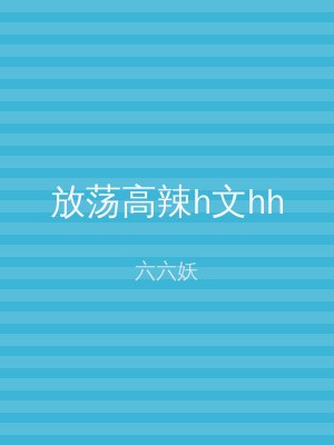 放荡高辣h文hh
